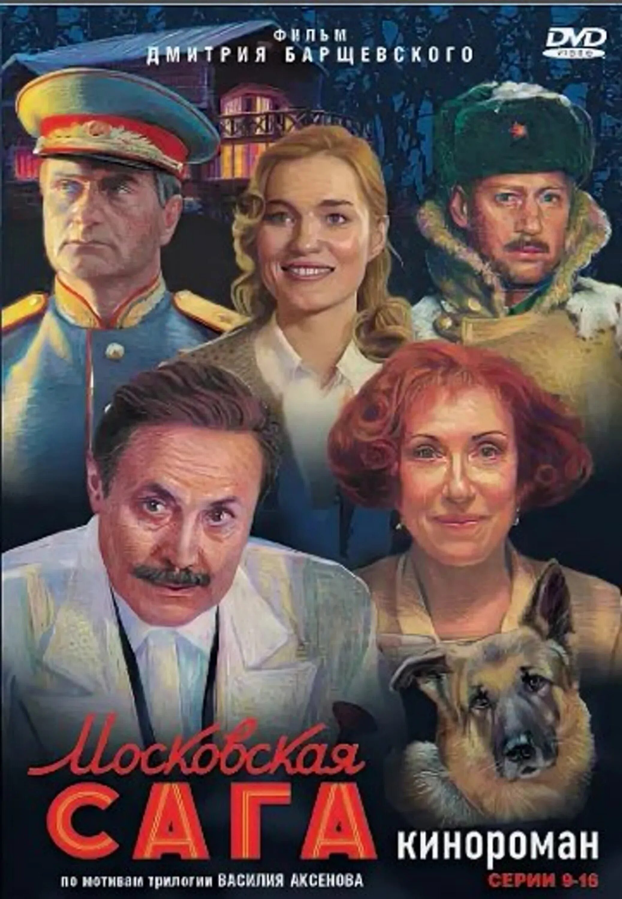 Градов московская сага. «Московская сага», 2004 (по роману в. аксёнова).