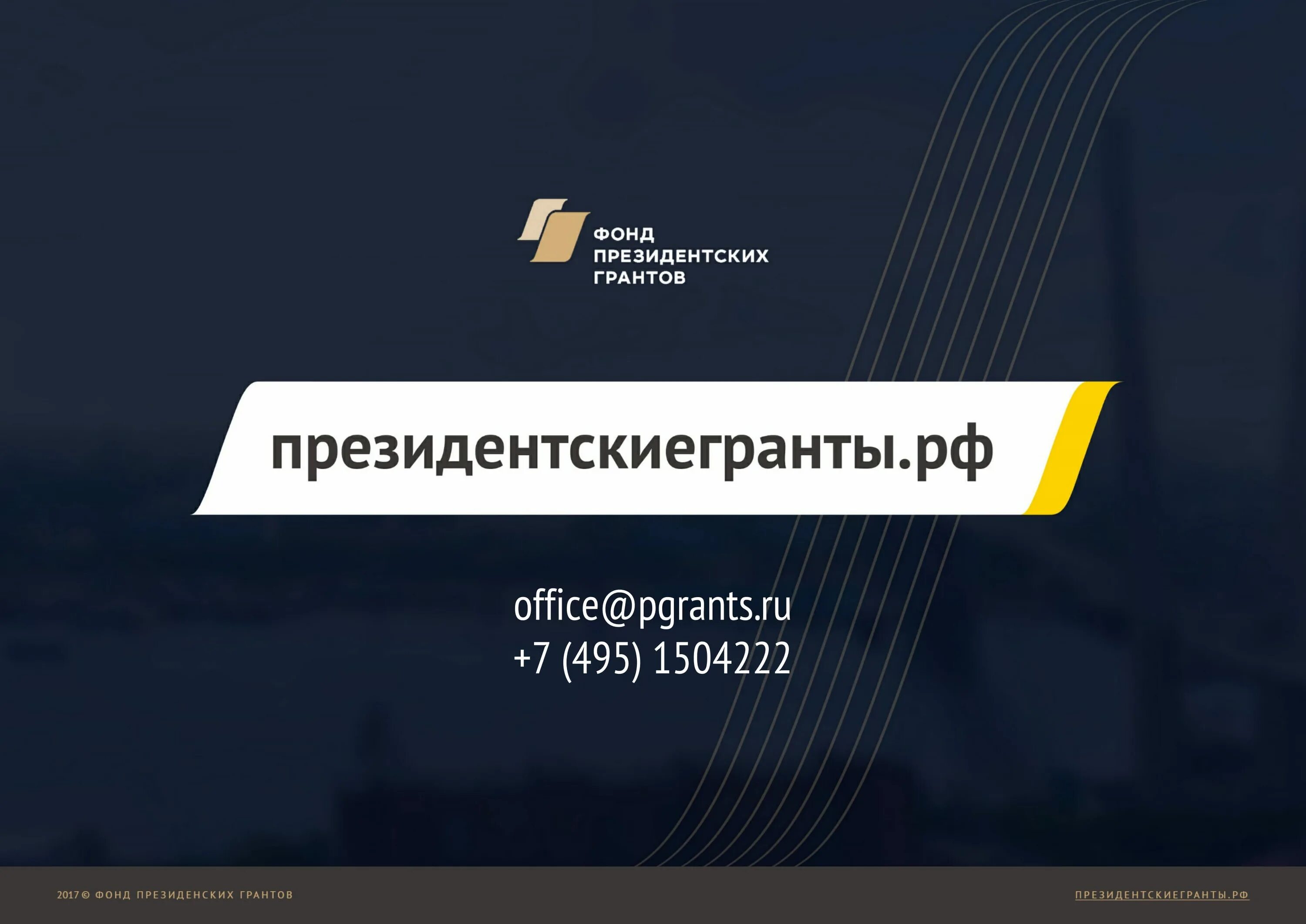 Фонд грантов рф. Фонпрезидентскизх грантов. Президентские Гранты. Президентские Гранты логотип. Фонд президентских грантов РФ.