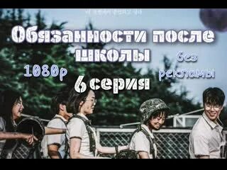 Обязанности после школы дорама. Обязанности после школы 2. Обязанности после школы дорама softbox