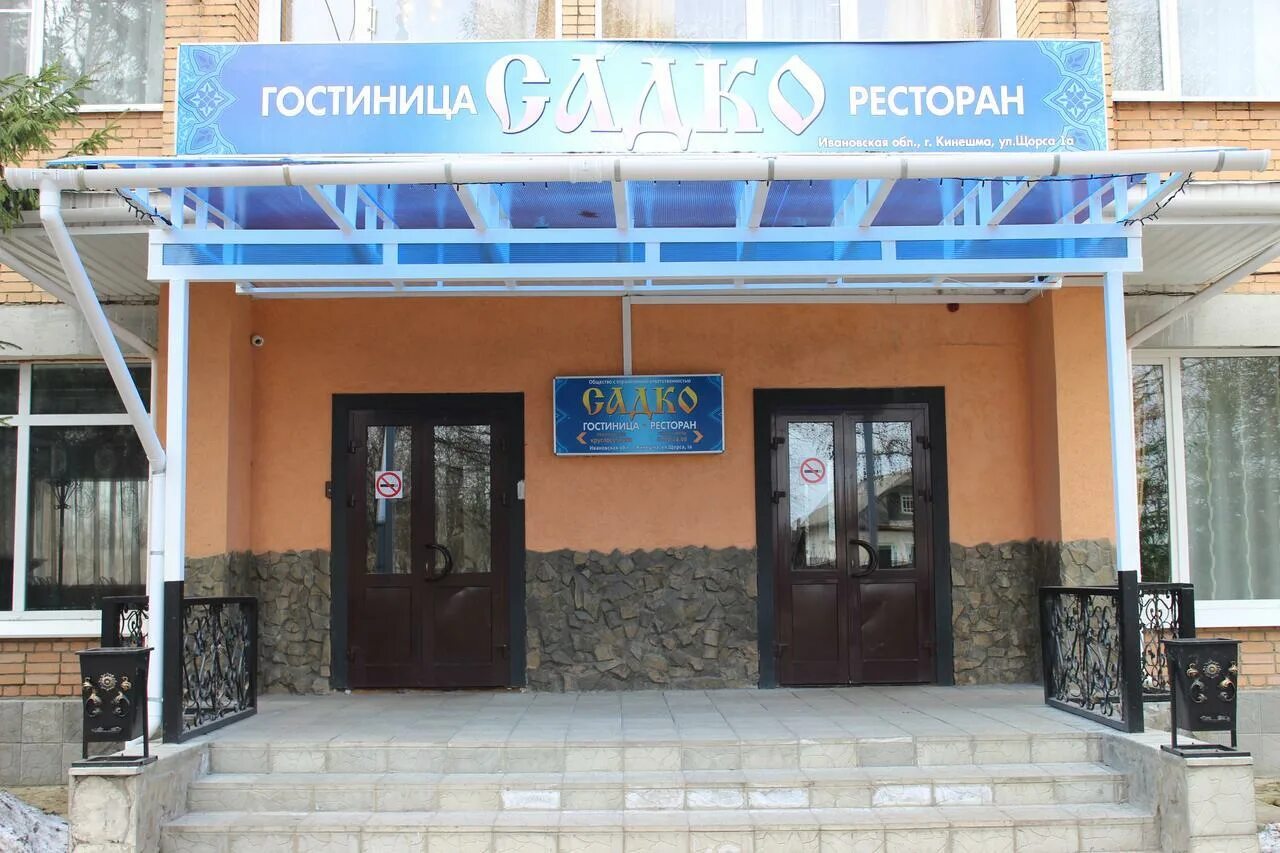 Кинеш. Гостиница садко кинешма. гостиница-ресторан в кинешме садко. ул щорса 1 кинешма. садко кинешма гостиница фото.