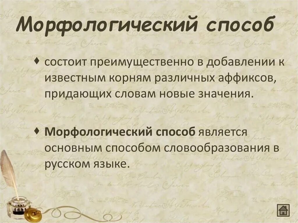 20 морфологических слов. Морфологический способ. Морфологический способ образования слов. Морфологический способ образования. Морфологический способ примеры.