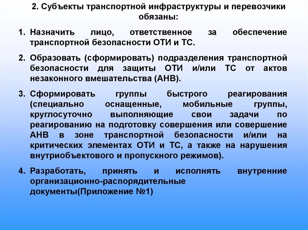 Обязанности должностных лиц по обеспечению транспортной безопасности. Обязанности транспортной безопасности. Обязанности субъекта транспортной инфраструктуры. Субъекты транспортной инфраструктуры и перевозчики обязаны. Субъекты транспортной безопасности.