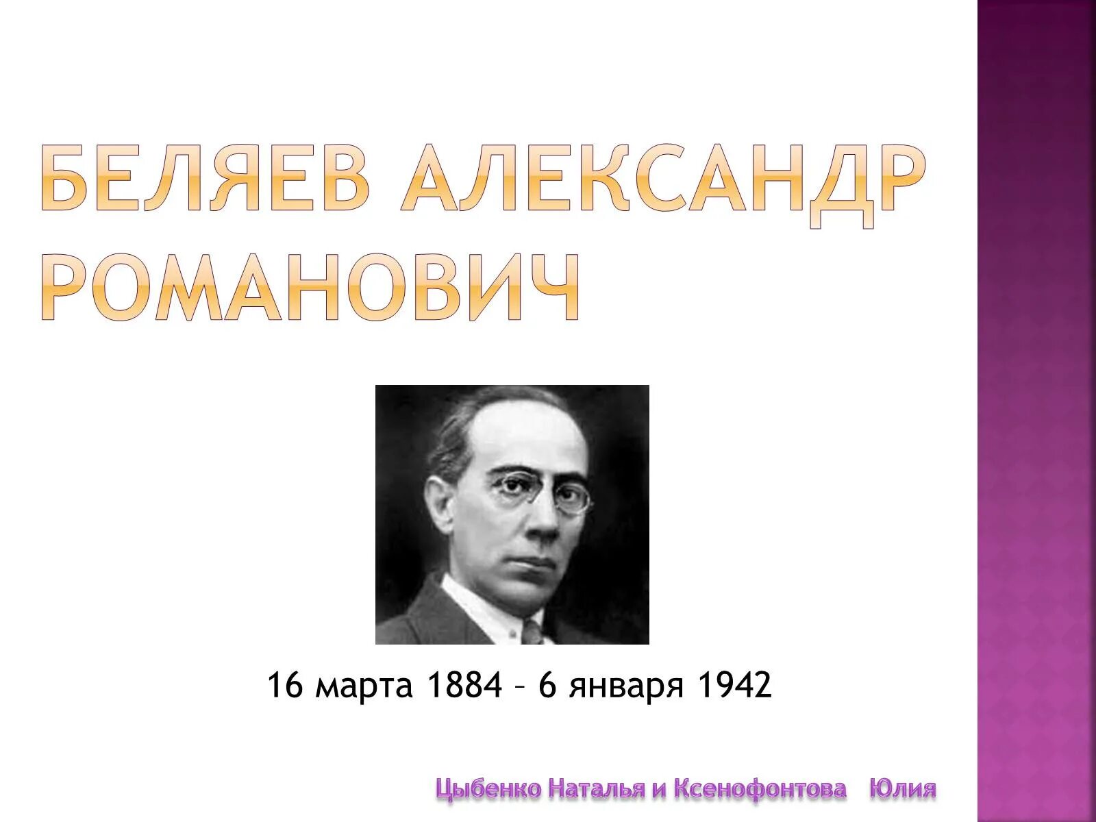 А беляев биография