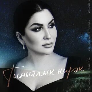 歌曲名《Тынычлык кирэк》，由 Ильсия Бадретдинова 演唱，收录于《Тынычлык кирэк》专辑中.