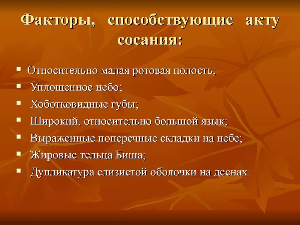 Акт сосания. Факторы способствующие акту сосания. Факторы способствующие акту сосания новорожденного ребенка. Факторы способствующие акту сосания грудного. Акту сосания у грудного ребенка способствуют.