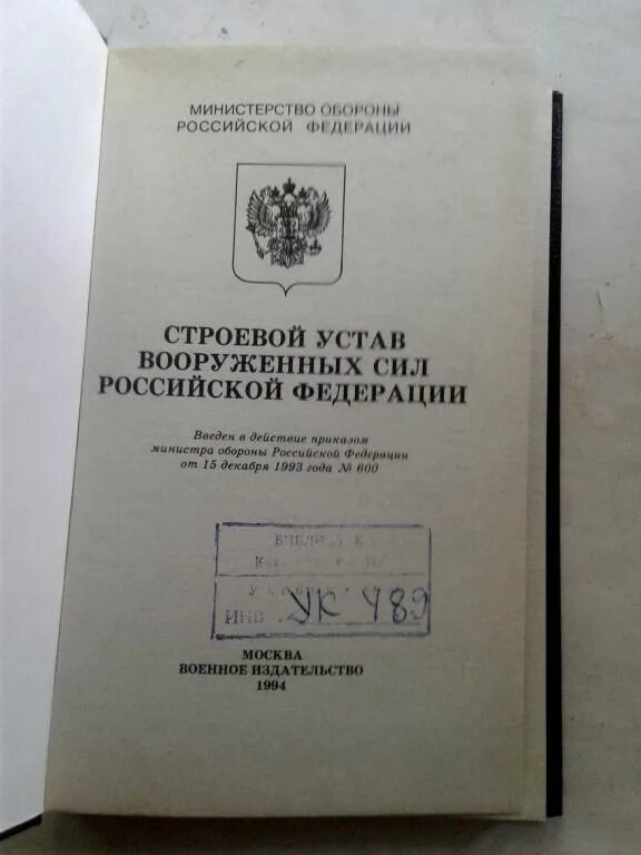 Строевой устав Вооружённых сил Российской Федерации. Строевой устав Вооруженных сил Российской Федерации. Строевой устав книга. Строевой устав вс РФ книга. Строевой устав вооруженных рф