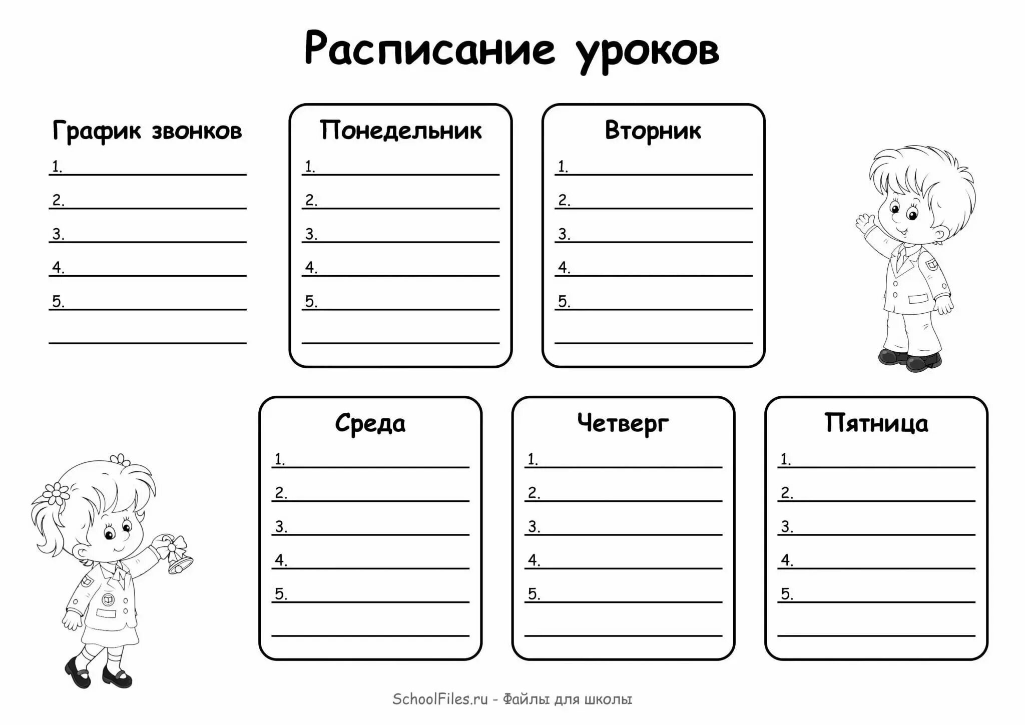 Расписание уроков шаблон. Расписание уроков шаблон черно-белый. Расписание уроков черно белое. Расписание школьное шаблон.