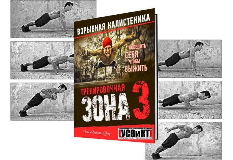 Тренировочная зона. Пол Уэйд тренировочная зона 3. Тренировочная зона 3 взрывная калистеника. Тренировочная зона плакат. Взрывная калистеника программа тренировок пол Уэйд.