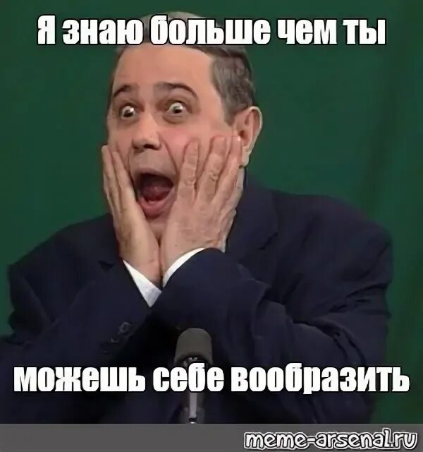 А я больше не знаю
