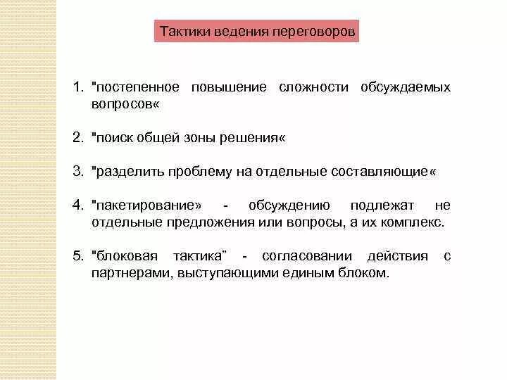 Тактика ведения переговоров. Тактика и порядок проведения деловых переговоров. Тактики ведения переговоров. Стратегии и тактические приемы ведения переговоров.