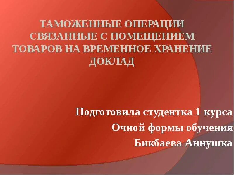 Юриспруденция доклад. Какие операции связаны с помещением товаров на временное хранение. Таможенная операция временное хранения