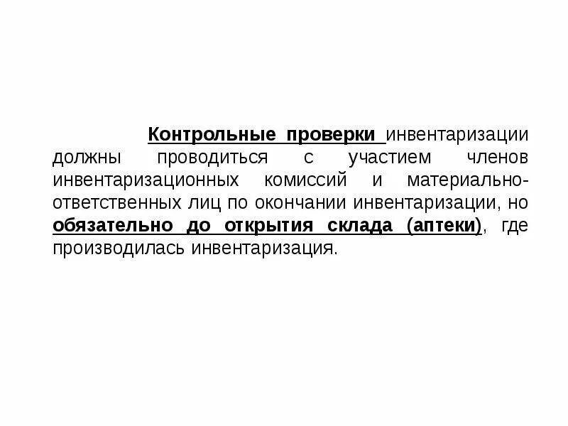 Контрольная проверка инвентаризации проводится. Контрольная инвентаризация это. контрольные проверки инвентаризации проводятся. порядок проведения инвентаризации. контрольная и повторная инвентаризация.