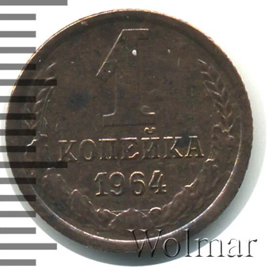 1 копейка 1964. 1 копейка 1964