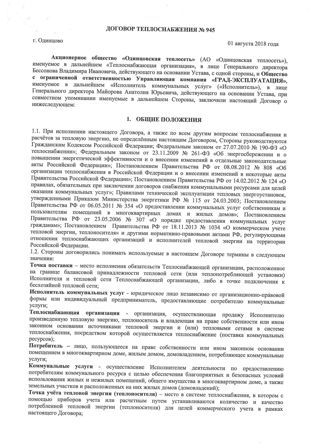 контракт на тепловую энергию. договор по оказанию услуг. контракт на поставку тепла на отопление. договор теплоснабжения. контракт на тепловую энергию.