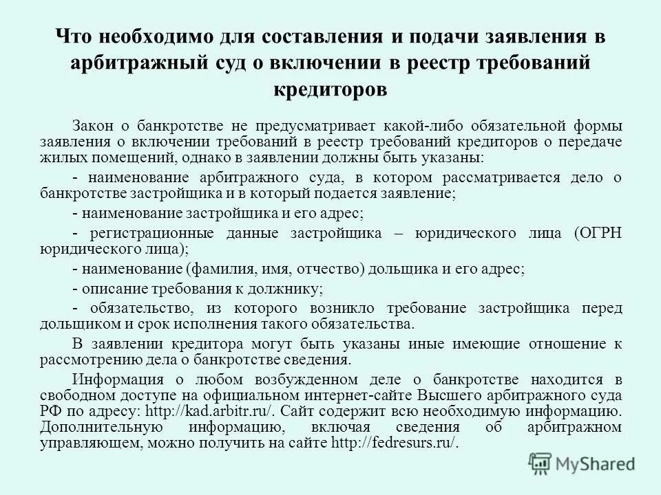 Заявление о включении в реестр требований. Включение в реестр кредиторов. Заявление о включении в реестр требований кредиторов. Заявление о включении требований в реестр требований кредиторов. Требования к должнику при банкротстве