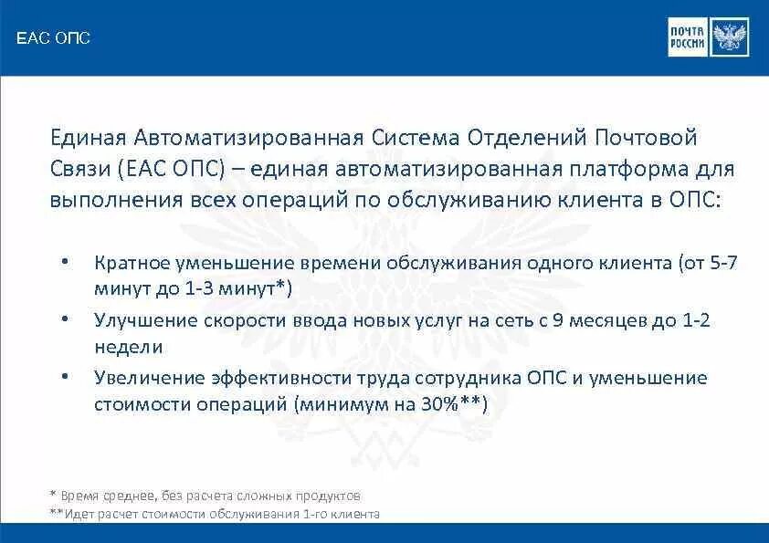 Письмо опс. Программа ЕАС. Программа Почтовая ЕАС. Программа EAC почта России. ЕАС ОПС почта.