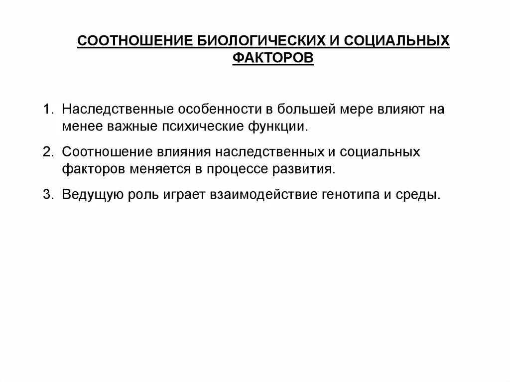 Соотношение биологических и социальных факторов. Биологические и социальные факторы психического развития. соотношение биологического и социального. биологические факторы психического развития. социальные факторы развития ребенка.