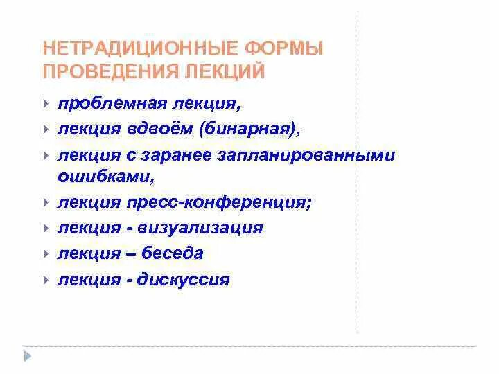 Лекция особенности организации. Формы проведения лекций. Форма проведения плана лекции. Нетрадиционные формы лекций. Виды проведения лекций.