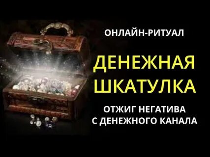 Ритуал чистка денежного канала
