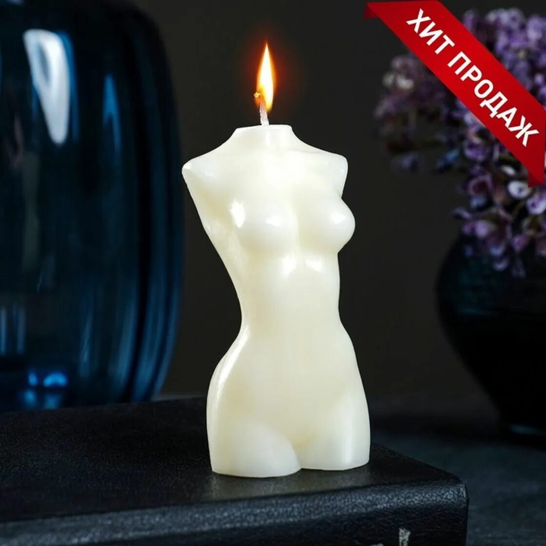 Фигурные свечи. Свечи фигурные тела. Свеча женское тело. Свечи для женщин. Самый лучший свеча для женщин