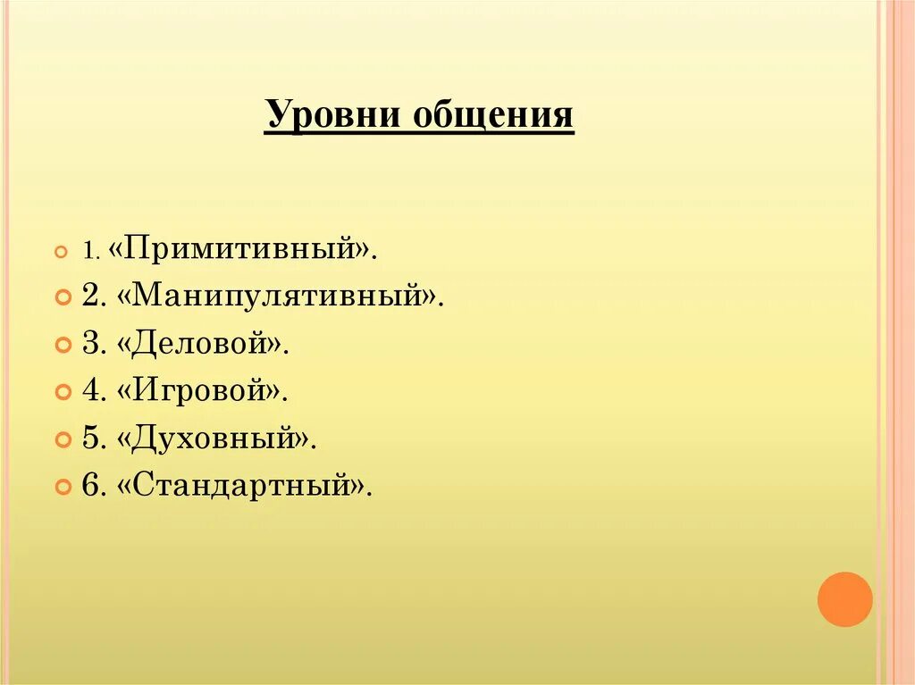 Укажите уровень общения. Уровни общения. Общение уровни общения. Уровни общения манипулятивный примитивный. Классификация уровней общения.