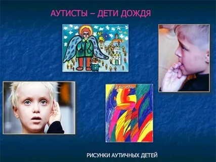 Картина симптомов аутизма