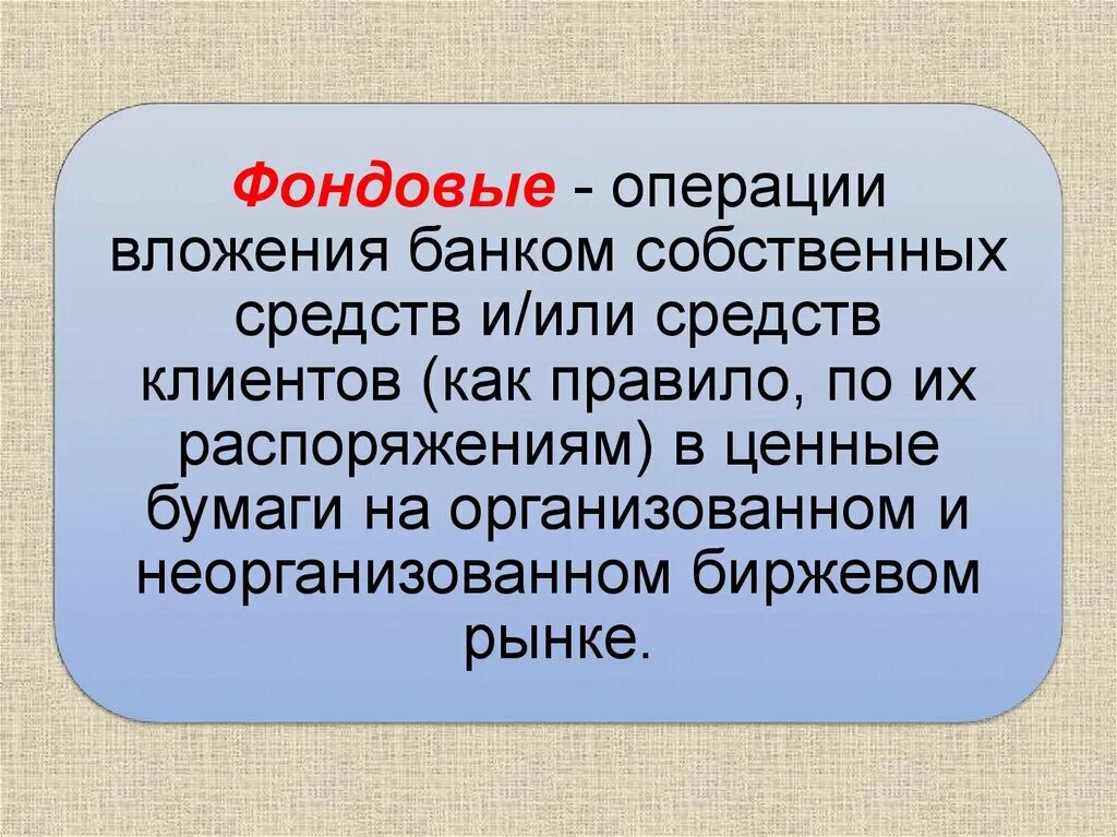 Фондовые операции это. Фондовые операции коммерческого банка. К фондовым операциям относится. Презентация банки вложения. Собственных средств также в