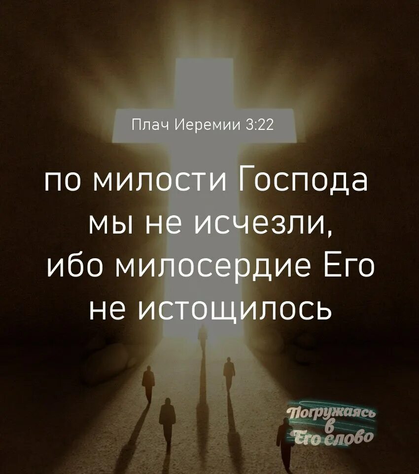 Неисповедимы пути господни фразы. Господь милости. Пути Господни неисповедимы. Милость твоя Господи. Милость Господа.