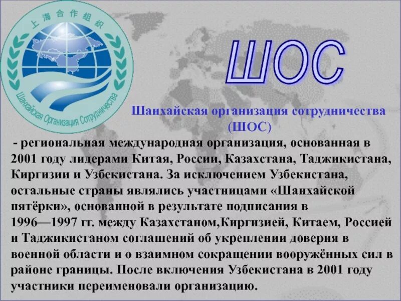 Казахстан является рф. Международные организации. Международнвеорганизации. Международные органихаци. ШОС это Международная организация.