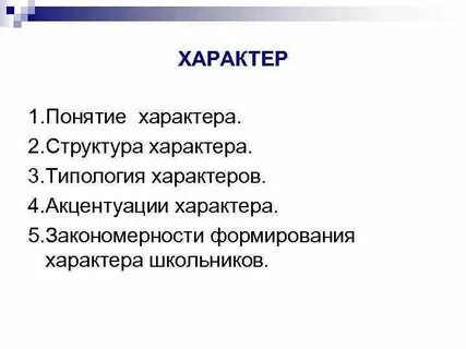 Анализ понятия характер