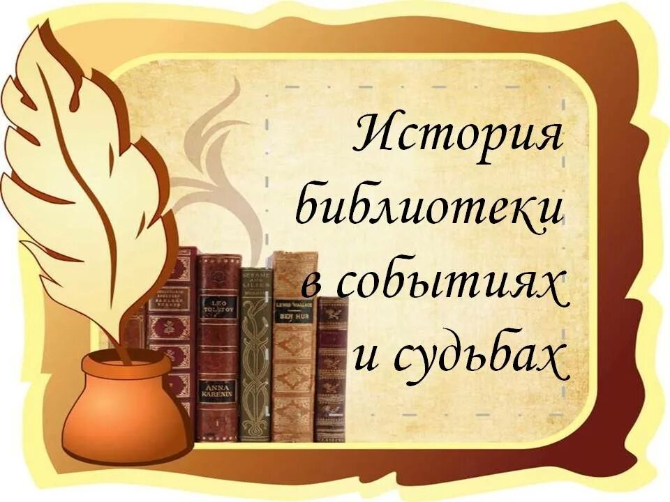 Сценарий урока библиотека. Библиотека для презентации. Историческая библиотека книги. Визитка библиотеки. Шаблоны для библиотеки.