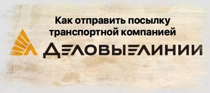 Как отправить посылку через Деловые линии. Посылка Деловые линии. Деловые линии картинки. Деловые линии Калининград.