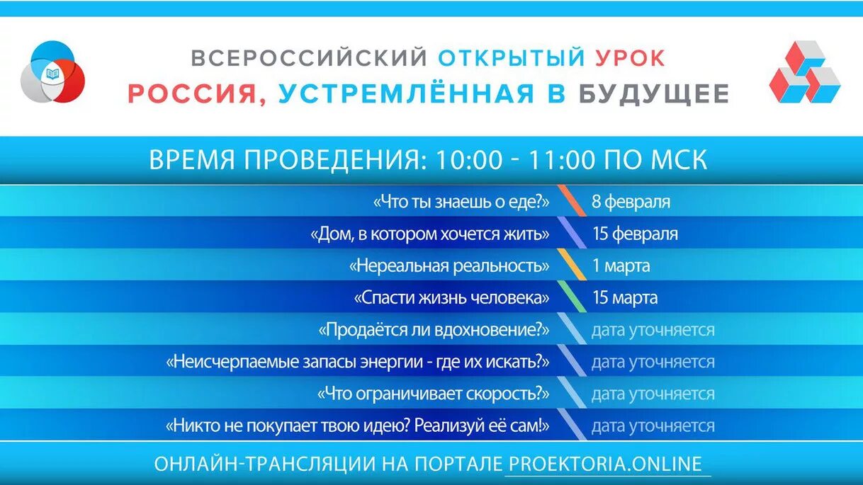 Проектория график уроков. График уроков проектория. проектория 2025-2025 график уроков темы. проектория открытые уроки расписание. график проведения уроков проектория 2025.