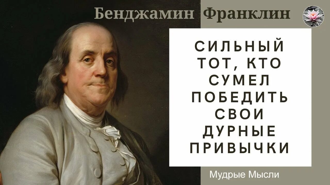 Какую из важнейших свобод человека отстаивает бенджамин. Бенджамин франклин (1706-1790). бенджамин франклин афоризмы. мудрые изречения бенджамина франклина. цитаты франклина.