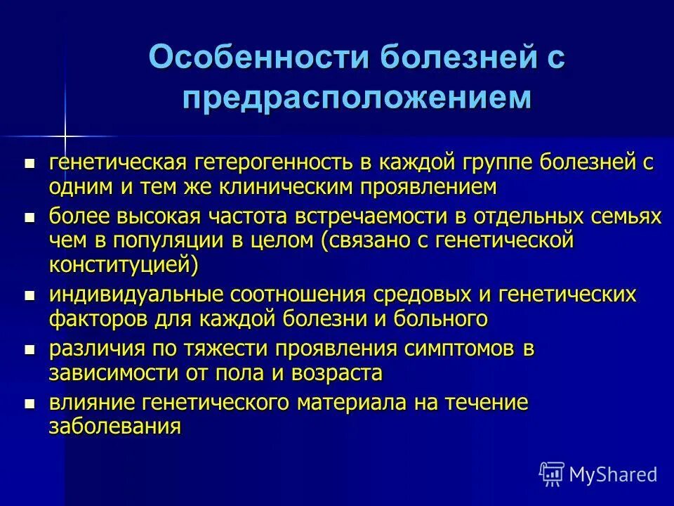 Наследственное предрасположение. Болезни с наследственной предрасположенностью примеры. Причины болезней с наследственной предрасположенностью. Генетическая гетерогенность. Особенности клинических проявлений наследственных заболеваний.