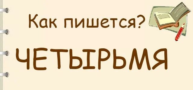 Представьтесь как пишется. Четырьмя как пишется. Четырмя или четырьмя как пишется. В-четвёртых как пишется. Как правильно пишется 4 или 4.