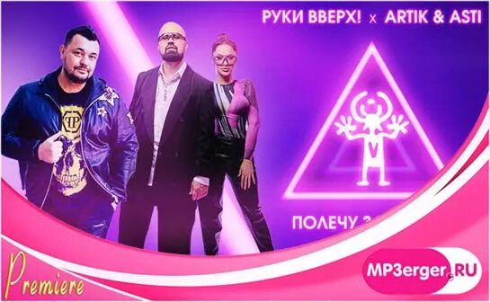 Artik & asti, руки вверх!. Руки вверх и асти москва. Руки вверх артик и асти. Руки вверх и асти москва. Москва не верит слезам artik & asti.