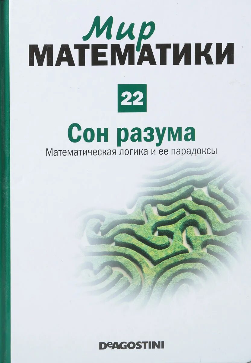 Мир математики 11. Сон разума математическая логика и её парадоксы. Латеральная логика Гарет Мур. Мир математики. Книги мир математики.