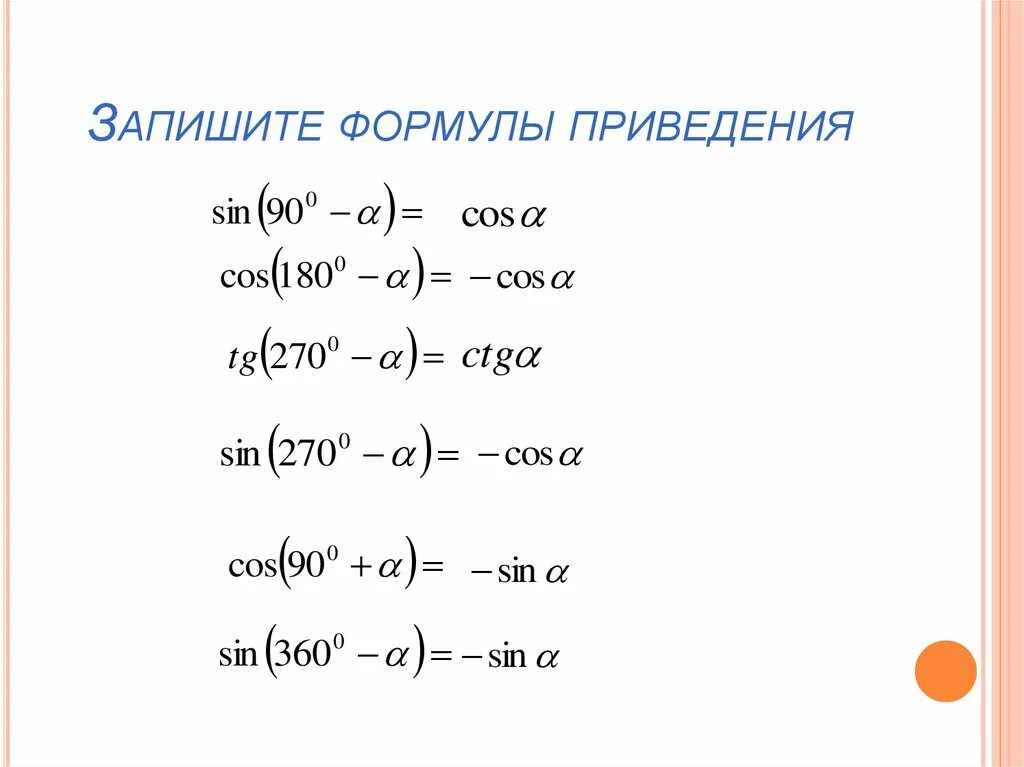 Алгебра тригонометрия 10 класс формулы приведения. Формула приведения косинус (90+45. Формулы приведения в тригонометрии 9 класс. Cos 2x формулы приведения. Восстановите алгоритм формул приведения в тригонометрии