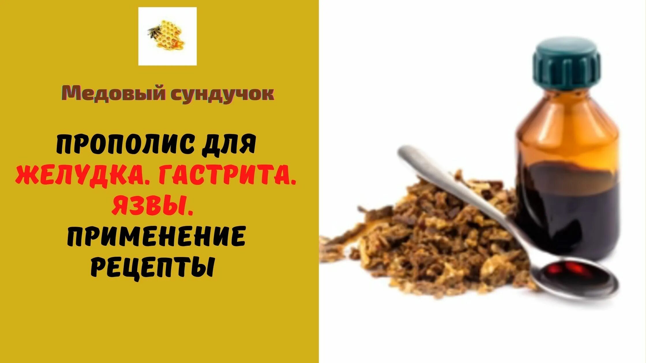 Прополис от язвы желудка. Прополис при язве желудка. Продукты пчеловодства для желудка. Прополисное масло желудка. Народные средства от язвы желудка