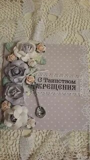 Открытка таинство крещения