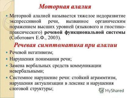 Моторная алалия связная речь