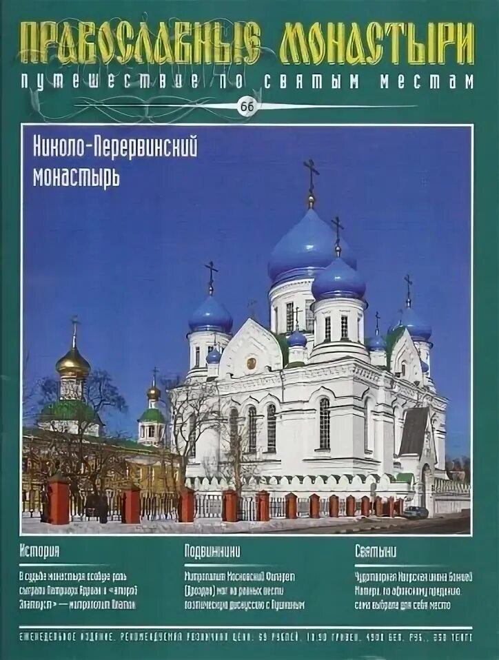 Монашество в древней руси. Иоанно-богословский савво-крыпецкий монастырь. Основан новодевичий монастырь в москве. Путеводитель по монастырям. Православные монастыри журнал.