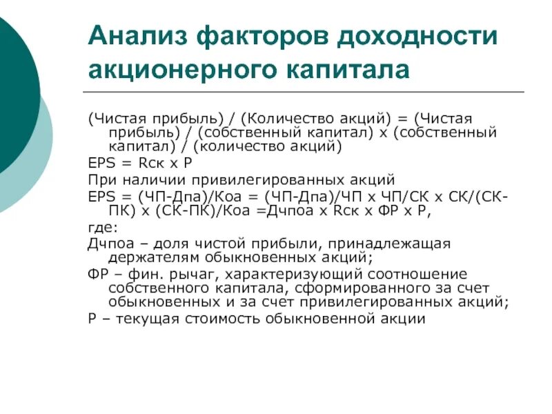 Факторы доходности. Факторный анализ рентабельности. Анализы чистые. Акционерная доходность.