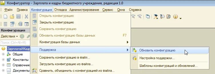 Конфигурация 1с. 1с конфигуратор. 1с настройка поддержки конфигурации. Обновление 1с. Зарплата и кадры бюджетного учреждения