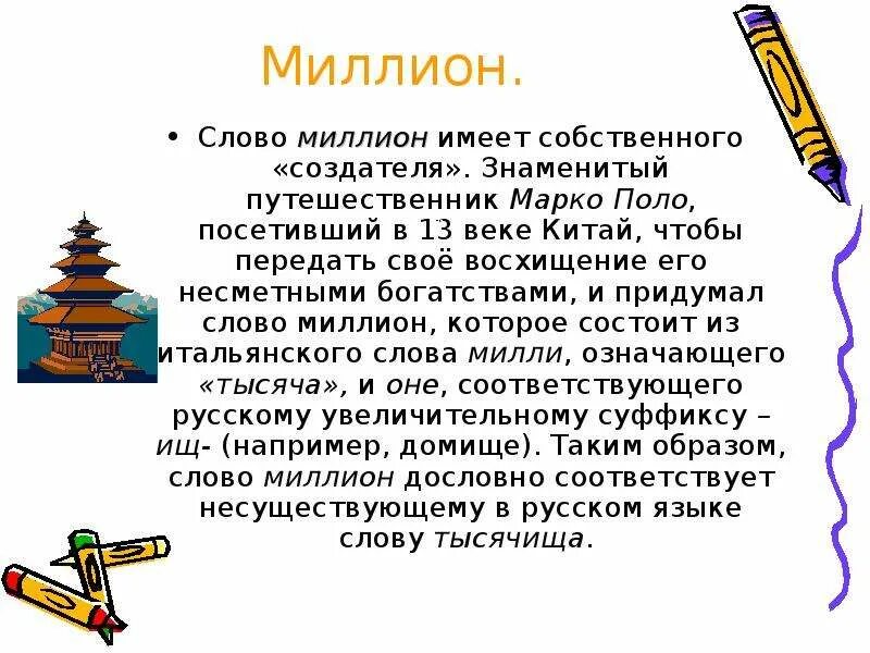 Автор слово миллион