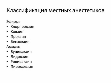 Анестетики группы эфиров