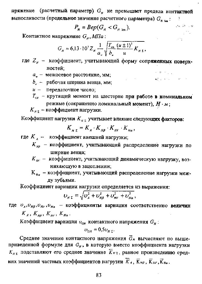Коэффициент учитывающий способность. Коэффициент неравномерности нагрузки. коэффициент, учитывающий распределение нагрузки между зубьями. коэффициент учитывающий динамическую нагрузку. коэффициент неравномерности распределения нагрузки по ширине венца.