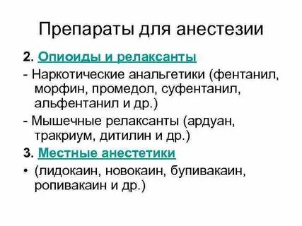 Анестезия лекарства