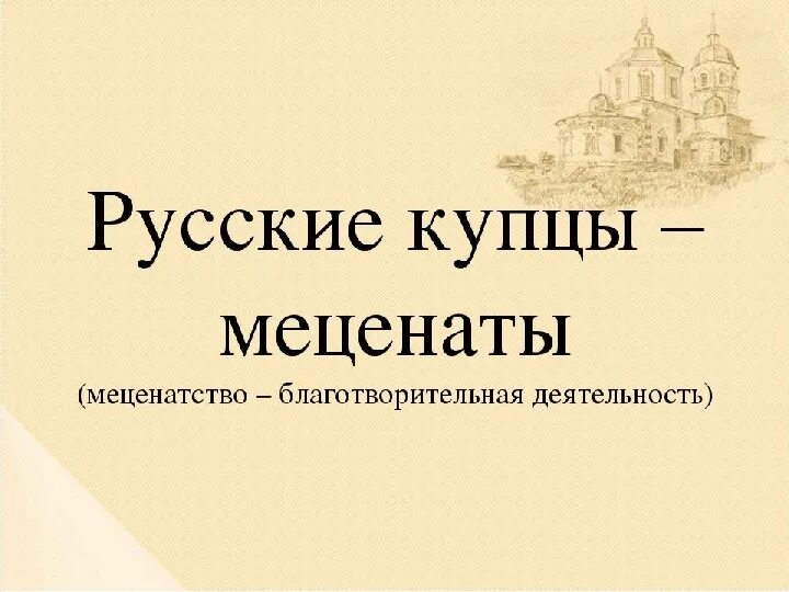 Благотворительность Купцов. Русские меценаты. Благотворительность и меценатство. Купцы меценаты. Меценат по однкнр